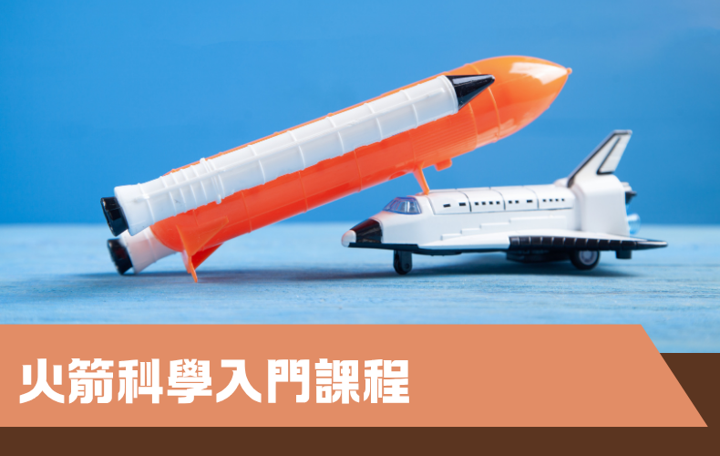 火箭科學入門課程 (C10P-261115)
